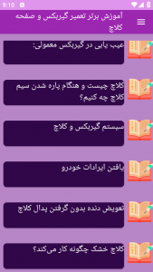 اسکرین شات برنامه ‏آموزش های تعمیر گیربکس صفحه کلاچ 1