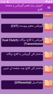 اسکرین شات برنامه ‏آموزش های تعمیر گیربکس صفحه کلاچ 6