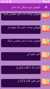 اسکرین شات برنامه ‏آموزش های خیاطی کت دامن 6
