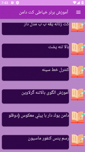 اسکرین شات برنامه ‏آموزش های خیاطی کت دامن 8