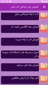 اسکرین شات برنامه ‏آموزش های خیاطی کت دامن 1