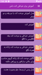 اسکرین شات برنامه ‏آموزش های خیاطی کت دامن 9