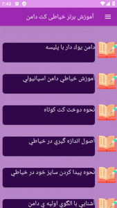 اسکرین شات برنامه ‏آموزش های خیاطی کت دامن 7