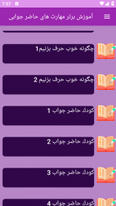 اسکرین شات برنامه ‏آموزش های مهارت حاضر جوابی 5
