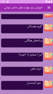 اسکرین شات برنامه ‏آموزش های مهارت حاضر جوابی 1