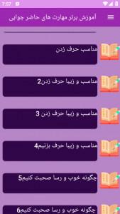 اسکرین شات برنامه ‏آموزش های مهارت حاضر جوابی 7