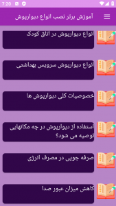 اسکرین شات برنامه ‏آموزش های نصب دیوار پوش ها 2