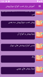 اسکرین شات برنامه ‏آموزش های نصب دیوار پوش ها 1
