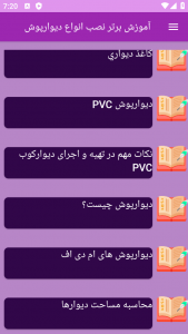 اسکرین شات برنامه ‏آموزش های نصب دیوار پوش ها 8