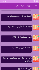 اسکرین شات برنامه ‏آموزش های نی نوازی 3