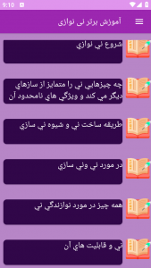 اسکرین شات برنامه ‏آموزش های نی نوازی 1
