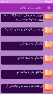 اسکرین شات برنامه ‏آموزش های نی نوازی 7