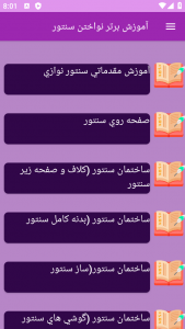 اسکرین شات برنامه ‏آموزش های سنتور نوازی 4