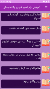 اسکرین شات برنامه ‏آموزش های وانت نیسان 5