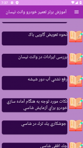 اسکرین شات برنامه ‏آموزش های وانت نیسان 3