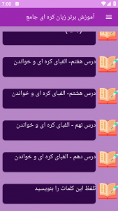 اسکرین شات برنامه ‏آموزش های زبان کره ای 7
