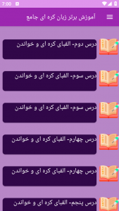 اسکرین شات برنامه ‏آموزش های زبان کره ای 3