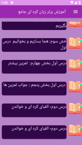 اسکرین شات برنامه ‏آموزش های زبان کره ای 2