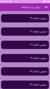 اسکرین شات 8 برنامه دیوان شعر باباطاهر