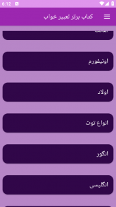 اسکرین شات برنامه تعبیر خواب (علوم پیامبران و امامان) 5