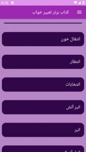 اسکرین شات برنامه تعبیر خواب (علوم پیامبران و امامان) 6