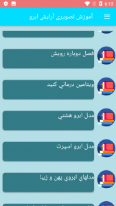 اسکرین شات برنامه آموزش تصویری آرایش ابرو 1