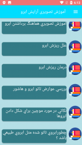 اسکرین شات برنامه آموزش تصویری آرایش ابرو 4