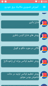 اسکرین شات برنامه آموزش تصویری مکانیک برق خودرو 6