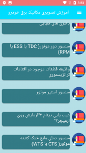 اسکرین شات برنامه آموزش تصویری مکانیک برق خودرو 2