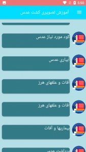 اسکرین شات برنامه آموزش تصویری کشت عدس 4