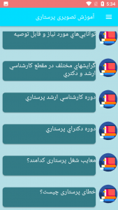 اسکرین شات برنامه آموزش تصویری پرستاری 4