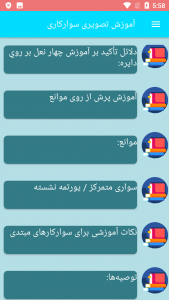 اسکرین شات برنامه آموزش تصویری سوارکاری 5