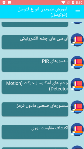 اسکرین شات برنامه آموزش تصویری انواع فتوسل (فوتوسل) 1