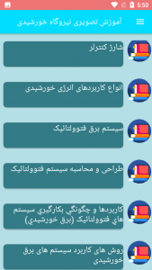 اسکرین شات برنامه آموزش تصویری نیروگاه خورشیدی 1