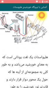 اسکرین شات برنامه آموزش تصویری نیروگاه خورشیدی 6