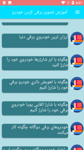 اسکرین شات برنامه آموزش تصویر برقی کردن خودرو 7