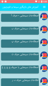 اسکرین شات برنامه آموزش های بازیگری سینما و تلویزیون 2