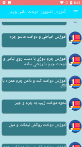 اسکرین شات برنامه آموزش تصویری دوخت لباس چرمی 5