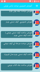 اسکرین شات برنامه آموزش تصویری دوخت لباس چرمی 7