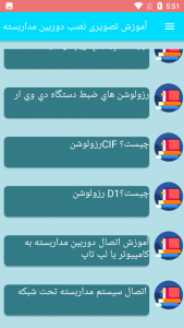 اسکرین شات برنامه آموزش تصویری نصب دوربین مداربسته 3