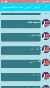 اسکرین شات برنامه آموزش تصویری انتخاب ترانسفورماتور 2