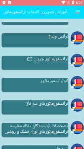 اسکرین شات برنامه آموزش تصویری انتخاب ترانسفورماتور 5