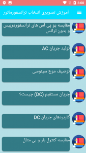 اسکرین شات برنامه آموزش تصویری انتخاب ترانسفورماتور 4