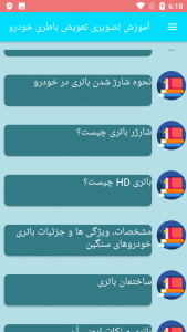 اسکرین شات برنامه آموزش تصویری تعویض باتری خودرو 4