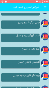 اسکرین شات برنامه آموزش تصویری فست فود 1