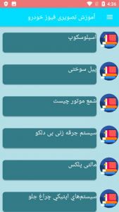 اسکرین شات برنامه آموزش تصویری فیوز خودرو 2