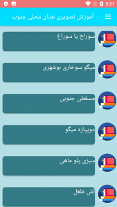 اسکرین شات برنامه آموزش تصویری غذای محلی جنوب 5