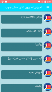 اسکرین شات برنامه آموزش تصویری غذای محلی جنوب 4