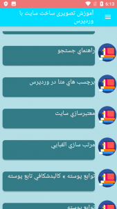 اسکرین شات برنامه آموزش تصویری ساخت سایت با وردپرس 4