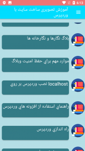 اسکرین شات برنامه آموزش تصویری ساخت سایت با وردپرس 3